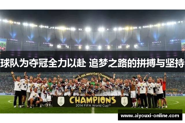 球队为夺冠全力以赴 追梦之路的拼搏与坚持