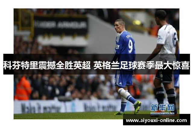 科芬特里震撼全胜英超 英格兰足球赛季最大惊喜