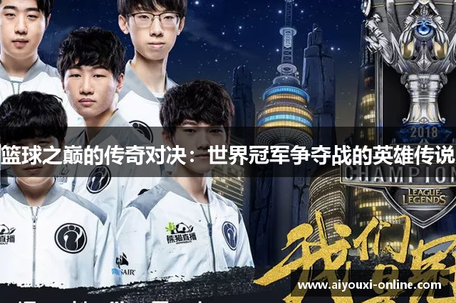篮球之巅的传奇对决：世界冠军争夺战的英雄传说