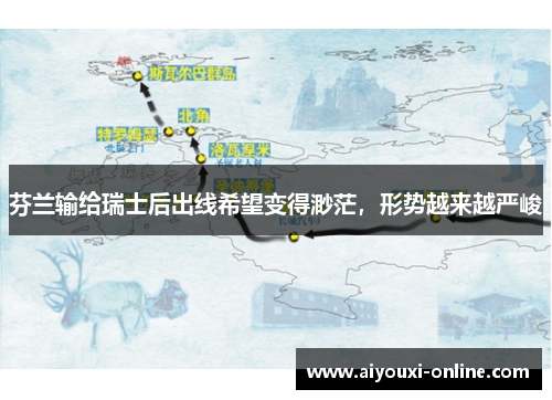芬兰输给瑞士后出线希望变得渺茫，形势越来越严峻