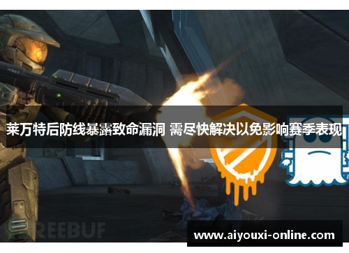 莱万特后防线暴露致命漏洞 需尽快解决以免影响赛季表现