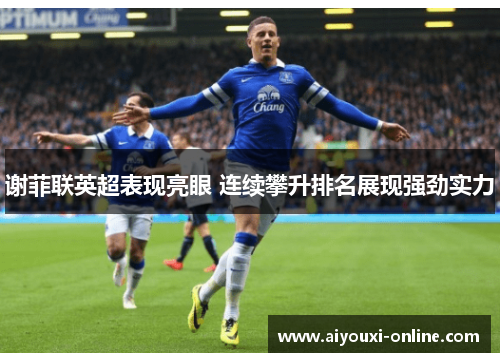 谢菲联英超表现亮眼 连续攀升排名展现强劲实力