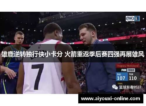 雄鹿逆转独行侠小卡分 火箭重返季后赛四强再展雄风