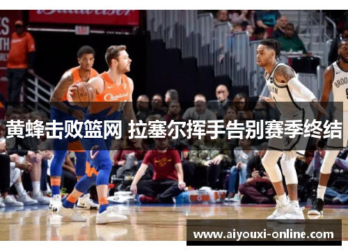 黄蜂击败篮网 拉塞尔挥手告别赛季终结