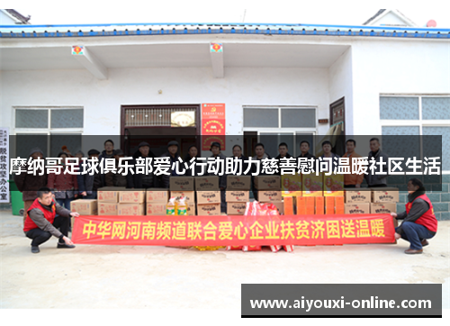 摩纳哥足球俱乐部爱心行动助力慈善慰问温暖社区生活
