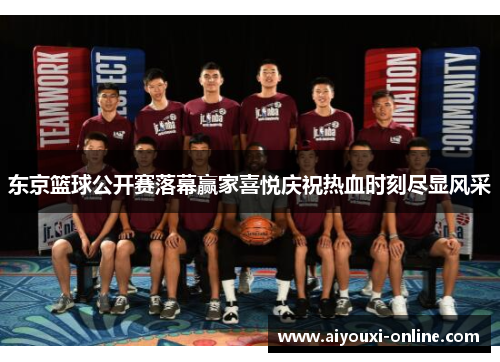 东京篮球公开赛落幕赢家喜悦庆祝热血时刻尽显风采