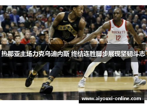 热那亚主场力克乌迪内斯 终结连胜脚步展现坚韧斗志