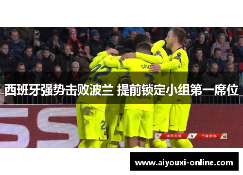 西班牙强势击败波兰 提前锁定小组第一席位