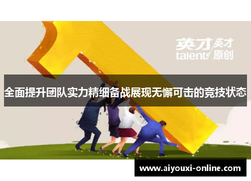 全面提升团队实力精细备战展现无懈可击的竞技状态