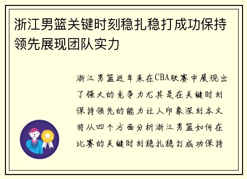 浙江男篮关键时刻稳扎稳打成功保持领先展现团队实力
