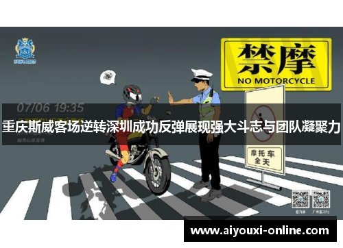 重庆斯威客场逆转深圳成功反弹展现强大斗志与团队凝聚力