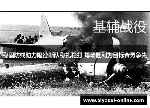 稳固防线助力隆德斯队稳扎稳打 每场胜利为目标奋勇争先