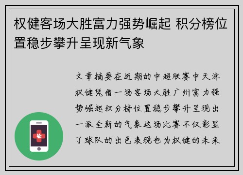 权健客场大胜富力强势崛起 积分榜位置稳步攀升呈现新气象