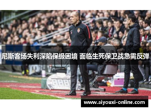 尼斯客场失利深陷保级困境 面临生死保卫战急需反弹