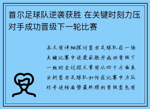 首尔足球队逆袭获胜 在关键时刻力压对手成功晋级下一轮比赛