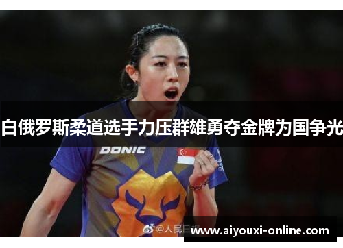 白俄罗斯柔道选手力压群雄勇夺金牌为国争光