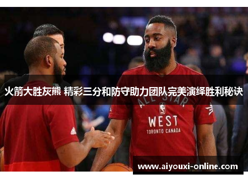火箭大胜灰熊 精彩三分和防守助力团队完美演绎胜利秘诀