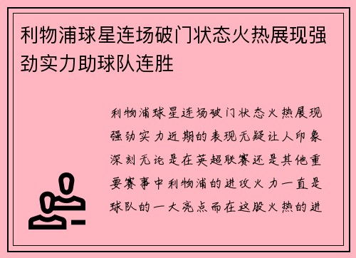 利物浦球星连场破门状态火热展现强劲实力助球队连胜