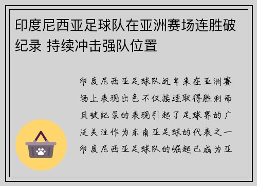 印度尼西亚足球队在亚洲赛场连胜破纪录 持续冲击强队位置