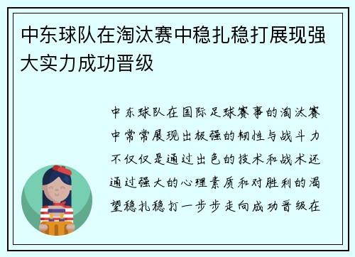 中东球队在淘汰赛中稳扎稳打展现强大实力成功晋级