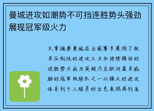 曼城进攻如潮势不可挡连胜势头强劲展现冠军级火力