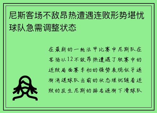尼斯客场不敌昂热遭遇连败形势堪忧球队急需调整状态