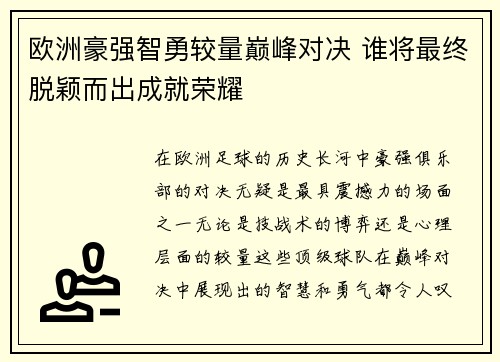 欧洲豪强智勇较量巅峰对决 谁将最终脱颖而出成就荣耀