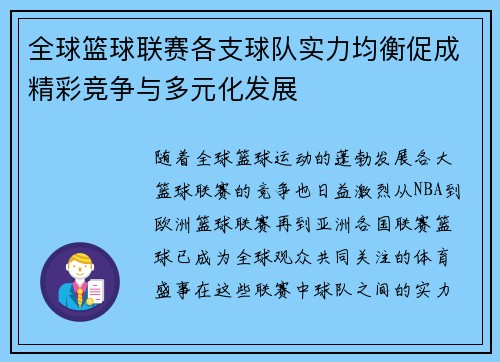 全球篮球联赛各支球队实力均衡促成精彩竞争与多元化发展