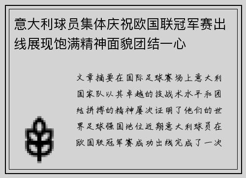 意大利球员集体庆祝欧国联冠军赛出线展现饱满精神面貌团结一心