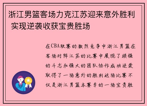 浙江男篮客场力克江苏迎来意外胜利 实现逆袭收获宝贵胜场