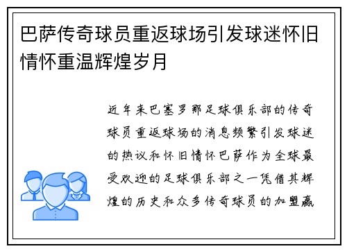 巴萨传奇球员重返球场引发球迷怀旧情怀重温辉煌岁月
