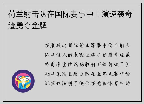 荷兰射击队在国际赛事中上演逆袭奇迹勇夺金牌