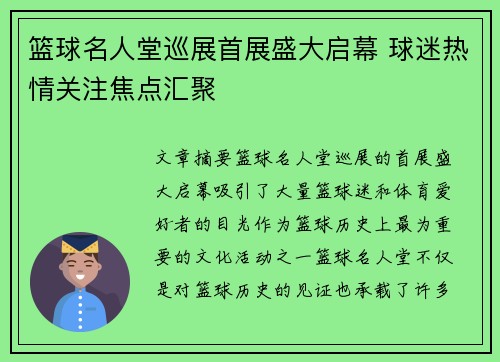 篮球名人堂巡展首展盛大启幕 球迷热情关注焦点汇聚