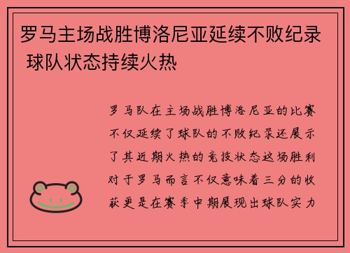 罗马主场战胜博洛尼亚延续不败纪录 球队状态持续火热
