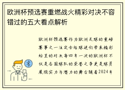 欧洲杯预选赛重燃战火精彩对决不容错过的五大看点解析