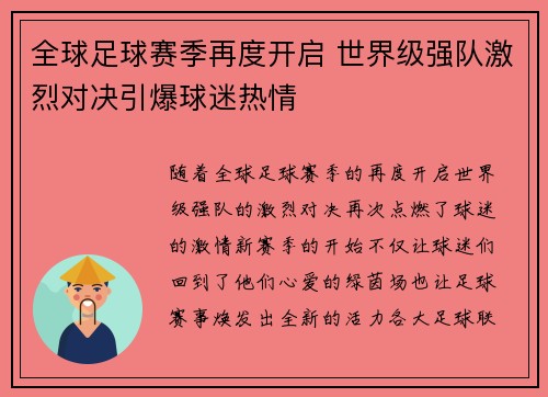 全球足球赛季再度开启 世界级强队激烈对决引爆球迷热情