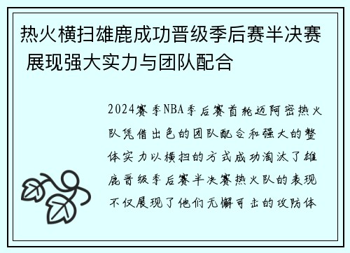 热火横扫雄鹿成功晋级季后赛半决赛 展现强大实力与团队配合