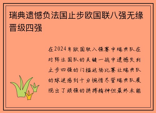 瑞典遗憾负法国止步欧国联八强无缘晋级四强