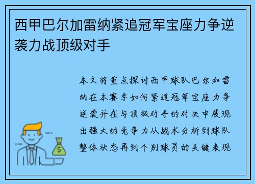 西甲巴尔加雷纳紧追冠军宝座力争逆袭力战顶级对手