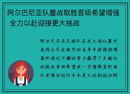 阿尔巴尼亚队鏖战取胜晋级希望增强 全力以赴迎接更大挑战