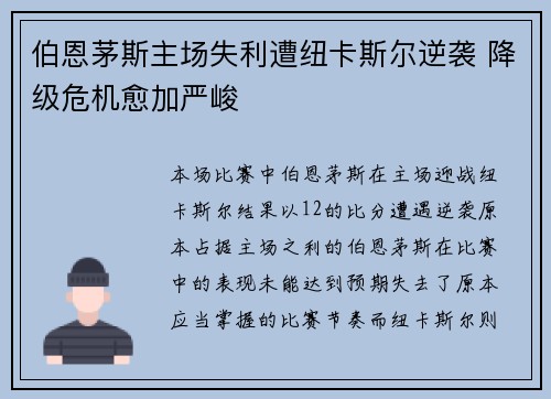 伯恩茅斯主场失利遭纽卡斯尔逆袭 降级危机愈加严峻