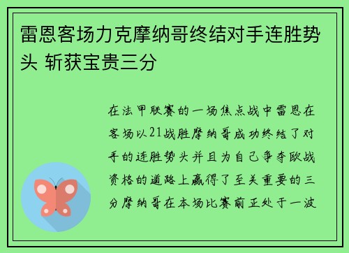 雷恩客场力克摩纳哥终结对手连胜势头 斩获宝贵三分
