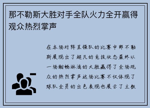 那不勒斯大胜对手全队火力全开赢得观众热烈掌声