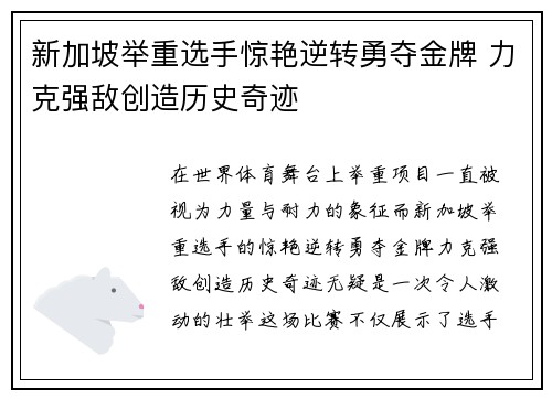 新加坡举重选手惊艳逆转勇夺金牌 力克强敌创造历史奇迹