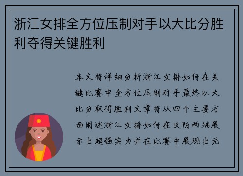 浙江女排全方位压制对手以大比分胜利夺得关键胜利