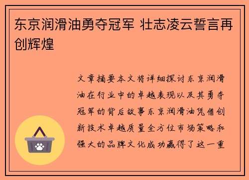 东京润滑油勇夺冠军 壮志凌云誓言再创辉煌