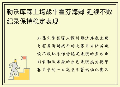 勒沃库森主场战平霍芬海姆 延续不败纪录保持稳定表现