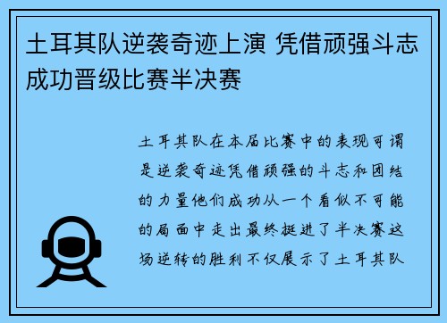 土耳其队逆袭奇迹上演 凭借顽强斗志成功晋级比赛半决赛