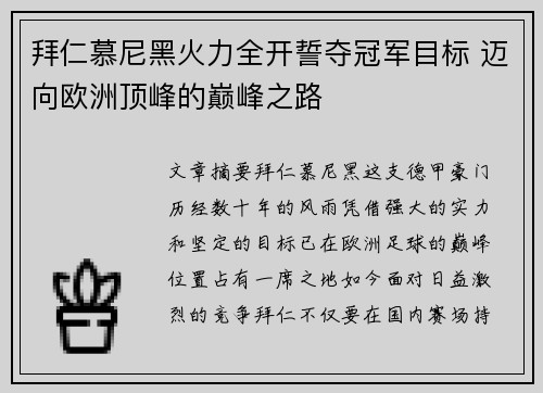 拜仁慕尼黑火力全开誓夺冠军目标 迈向欧洲顶峰的巅峰之路