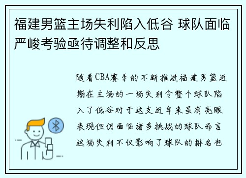福建男篮主场失利陷入低谷 球队面临严峻考验亟待调整和反思